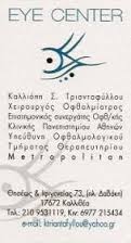 EYE CENTER ΧΕΙΡΟΥΡΓΟΣ ΟΦΘΑΛΜΙΑΤΡΟΣ ΧΕΙΡΟΥΡΓΟΙ ΟΦΘΑΛΜΙΑΤΡΟΙ ΚΑΛΛΙΘΕΑ ΤΡΙΑΝΤΑΦΥΛΛΟΥ ΚΑΛΛΙΟΠΗ    