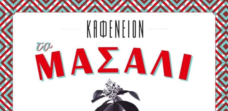 ΜΕΖΕΔΟΠΩΛΕΙΟ ΤΟ ΜΑΣΑΛΙ ΚΟΜΟΤΗΝΗ ΡΟΔΟΠΗ ΚΑΝΑΚΙΔΗΣ ΚΩΣΤΑΣ