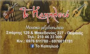 ΜΕΖΕΔΟΠΩΛΕΙΟ ΤΟ ΚΑΠΗΛΕΙΟ ΠΕΙΡΑΙΑΣ ΑΤΤΙΚΗ