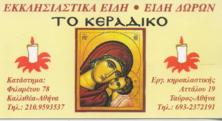 ΚΕΡΙΑ ΕΜΠΟΡΙΟ ΕΚΚΛΗΣΙΑΣΤΙΚΩΝ ΕΙΔΩΝ ΤΟ ΚΕΡΑΔΙΚΟ ΚΑΛΛΙΘΕΑ ΑΤΤΙΚΗ ΣΚΟΥΝΤΑ ΚΟΡΝΗΛΙΑ