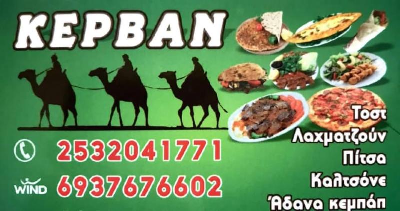 ΠΙΤΣΑΡΙΑ ΛΑΧΜΑΤΖΟΥΝ ΚΕΜΠΑΠ ΚΕΡΒΑΝ ΣΑΠΕΣ ΡΟΔΟΠΗ ΛΑΤΗΦ ΧΑΙΡΕΤΗΝ