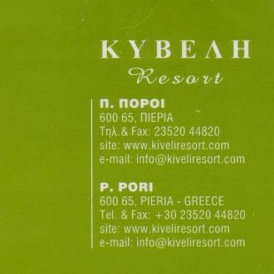 ΚΥΒΕΛΗ RESORT ΞΕΝΟΔΟΧΕΙΟ ΞΕΝΟΔΟΧΕΙΑ ΠΑΡΑΔΟΣΙΑΚΟΣ ΞΕΝΩΝΑΣ ΠΑΛΑΙΟΙ ΠΟΡΟΙ ΠΙΕΡΙΑ ΙΩΑΝΝΟΥ ΑΝΤΩΝΗΣ   