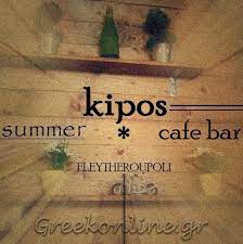 ΚΑΦΕΤΕΡΙΑ CAFE BAR ΚΗΠΟΣ ΕΛΕΥΘΕΡΟΥΠΟΛΗ ΚΑΒΑΛΑ