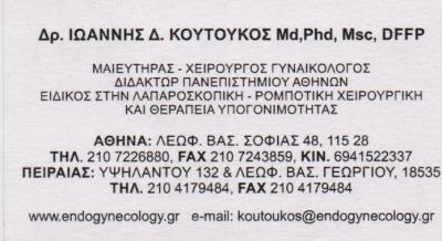 ΜΑΙΕΥΤΗΡΑΣ ΧΕΙΡΟΥΡΓΟΣ ΓΥΝΑΙΚΟΛΟΓΟΣ ΜΑΙΕΥΤΗΡΕΣ ΧΕΙΡΟΥΡΓΟΙ ΓΥΝΑΙΚΟΛΟΓΟΙ ΚΟΛΩΝΑΚΙ ΚΟΥΤΟΥΚΟΣ ΙΩΑΝΝΗΣ