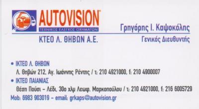 AUTOVISION ΚΤΕΟ ΚΕΝΤΡΟ ΤΕΧΝΙΚΟΥ ΕΛΕΓΧΟΥ ΟΧΗΜΑΤΩΝ ΑΓΙΟΣ Ι ΡΕΝΤΗ ΚΑΨΟΚΟΛΗΣ ΓΡΗΓΟΡΙΟΣ