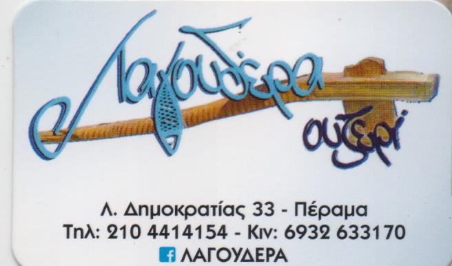 ΜΕΖΕΔΟΠΩΛΕΙΟ ΟΥΖΕΡΙ ΤΣΙΠΟΥΡΑΔΙΚΟ ΛΑΓΟΥΔΕΡΑ ΠΕΡΑΜΑ ΑΤΤΙΚΗ