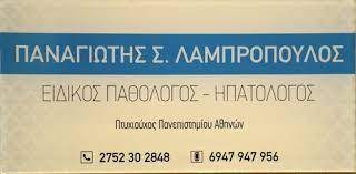 ΕΙΔΙΚΟΣ ΠΑΘΟΛΟΓΟΣ ΗΠΑΤΟΛΟΓΟΣ ΝΑΥΠΛΙΟ ΑΡΓΟΛΙΔΑ ΛΑΜΠΡΟΠΟΥΛΟΣ ΠΑΝΑΓΙΩΤΗΣ