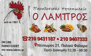 ΨΗΤΟΠΩΛΕΙΟ Ο ΛΑΜΠΡΟΣ ΠΑΛΑΙΟ ΦΑΛΗΡΟ ΑΤΤΙΚΗ
