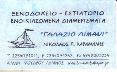 ΓΑΛΑΖΙΟ ΛΙΜΑΝΙ ΠΑΝΔΩΡΑ ΞΕΝΟΔΟΧΕΙΟ ΕΣΤΙΑΤΟΡΙΟ ΕΝΟΙΚΙΑΖΟΜΕΝΑ ΔΩΜΑΤΙΑ ΜΟΥΔΡΟΣ ΛΗΜΝΟΣ ΚΑΡΑΜΑΛΗΣ ΝΙΚΟΛΑΟΣ