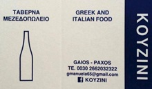 ΕΣΤΙΑΤΟΡΙΟ ΤΑΒΕΡΝΑ KOUZINI ΓΑΙΟΣ ΠΑΞΟΙ ΚΕΡΚΥΡΑ ΜΗΤΣΙΑΛΗΣ ΑΡΙΣΤΟΣ