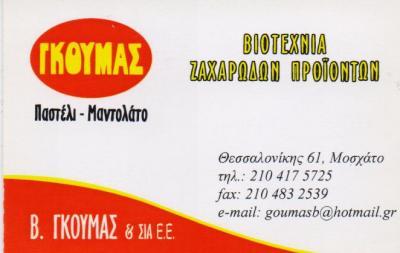 ΓΚΟΥΜΑΣ ΒΙΟΤΕΧΝΙΑ ΖΑΧΑΡΩΔΩΝ ΠΡΟΙΟΝΤΩΝ ΠΑΣΤΕΛΟΠΟΙΙΑ ΜΑΝΤΟΛΑΤΟΠΟΙΙΑ ΜΟΣΧΑΤΟ ΓΚΟΥΜΑΣ ΒΑΣΙΛΕΙΟΣ