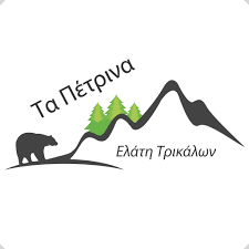 ΞΕΝΟΔΟΧΕΙΟ ΠΑΡΑΔΟΣΙΑΚΟΣ ΞΕΝΩΝΑΣ ΤΑ ΠΕΤΡΙΝΑ ΤΗΣ ΕΛΑΤΗΣ ΕΛΑΤΗ ΤΡΙΚΑΛΑ