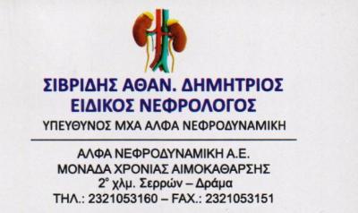 ΕΙΔΙΚΟΣ ΝΕΦΡΟΛΟΓΟΣ ΕΙΔΙΚΟΙ ΝΕΦΡΟΛΟΓΟΙ ΣΕΡΡΕΣ ΣΙΒΡΙΔΗΣ ΔΗΜΗΤΡΙΟΣ   