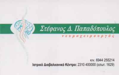 ΝΕΥΡΟΧΕΙΡΟΥΡΓΟΣ ΠΥΛΑΙΑ ΘΕΣΣΑΛΟΝΙΚΗ ΠΑΠΑΔΟΠΟΥΛΟΣ ΣΤΕΦΑΝΟΣ