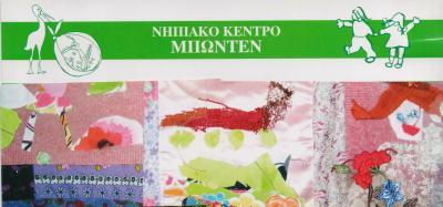 ΝΗΠΙΑΚΟ ΚΕΝΤΡΟ ΜΠΩΝΤΕΝ ΠΑΙΔΙΚΟΣ ΣΤΑΘΜΟΣ ΚΗΦΙΣΙΑ ΚΟΜΝΗΝΟΥ ΜΠΡΟΥΣΚΟΣ ΟΕ