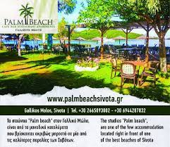 SNACK BAR PALM BEACH CLUB ΣΥΒΟΤΑ ΘΕΣΠΡΩΤΙΑ