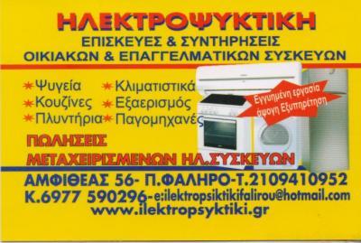 ΗΛΕΚΤΡΟΨΥΚΤΙΚΗ ΕΠΙΣΚΕΥΕΣ ΣΥΝΤΗΡΗΣΕΙΣ ΗΛΕΚΤΡΙΚΩΝ ΣΥΣΚΕΥΩΝ ΠΑΛΑΙΟ ΦΑΛΗΡΟ ΠΑΝΕΡΑΣ ΕΜΜΑΝΟΥΗΛ