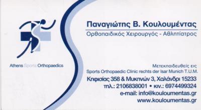 ΟΡΘΟΠΕΔΙΚΟΣ ΧΕΙΡΟΥΡΓΟΣ ΟΡΘΟΠΕΔΙΚΟΙ ΧΕΙΡΟΥΡΓΟΙ ΑΘΛΗΤΙΑΤΡΟΣ ΧΑΛΑΝΔΡΙ ΚΟΥΛΟΥΜΕΝΤΑΣ ΠΑΝΑΓΙΩΤΗΣ