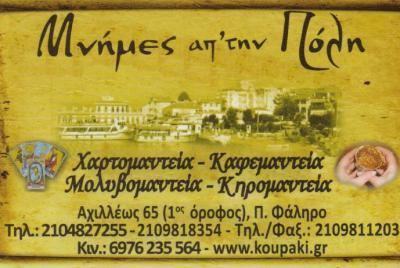ΜΝΗΜΕΣ ΑΠ' ΤΗΝ ΠΟΛΗ ΧΑΡΤΟΜΑΝΤΕΙΑ ΚΑΦΕΜΑΝΤΕΙΑ ΜΟΛΥΒΟΜΑΝΤΕΙΑ ΠΑΤΗΜΑ ΧΑΛΑΝΔΡΙΟΥ ΤΣΑΛΑΤΣΑΝΗ ΕΛΕΝΗ