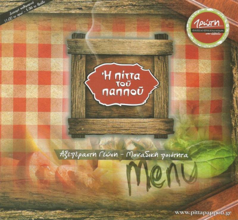 ΨΗΤΟΠΩΛΕΙΟ DELIVERY Η ΠΙΤΤΑ ΤΟΥ ΠΑΠΠΟΥ ΗΡΑΚΛΕΙΟ ΚΡΗΤΗ