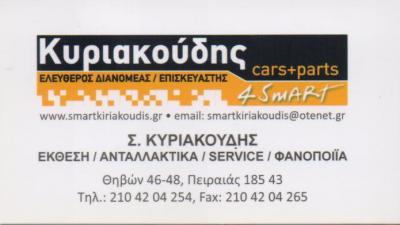 SMART KIRIAKOYDIS ΕΚΘΕΣΗ ΑΝΤΑΛΛΑΚΤΙΚΑ ΦΑΝΟΠΟΙΕΙΟ SERVICE SMART ΠΕΙΡΑΙΑΣ ΚΥΡΙΑΚΟΥΔΗΣ ΣΤΥΛΙΑΝΟΣ