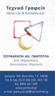 ΗΛΕΚΤΡΟΛΟΓΟΣ ΜΗΧΑΝΟΛΟΓΟΣ ΜΗΧΑΝΙΚΟΣ ΘΕΣΣΑΛΟΝΙΚΗ ΣΟΥΦΑΡΑΠΗ ΠΑΝΤΟΥΛΑ