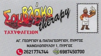 ΣΟΥΒΛΑΚΟTHERAPY
