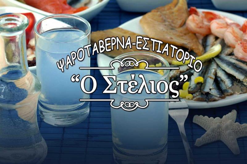 ΨΑΡΟΤΑΒΕΡΝΑ ΕΣΤΙΑΤΟΡΙΟ ΠΑΡΑΔΟΣΙΑΚΗ ΤΑΒΕΡΝΑ Ο ΣΤΕΛΙΟΣ ΣΚΥΡΟΣ
