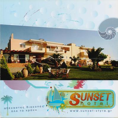 HOTEL SUNSET ΕΝΟΙΚΙΑΖΟΜΕΝΑ ΔΩΜΑΤΙΑ ΞΕΝΟΔΟΧΕΙΟ ΣΤΥΡΑ ΕΥΒΟΙΑ ΑΦΟΙ ΣΑΚΚΑ & ΣΙΑ ΟΕ