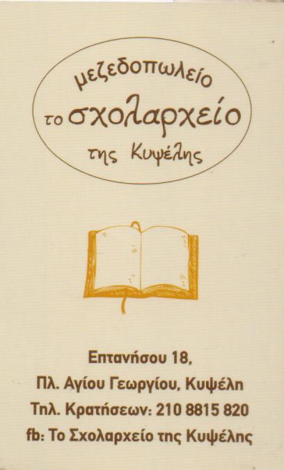 ΜΕΖΕΔΟΠΩΛΕΙΟ ΟΥΖΕΡΙ ΤΟ ΣΧΟΛΑΡΧΕΙΟ ΤΗΣ ΑΘΗΝΑΣ ΚΥΨΕΛΗ ΑΘΗΝΑ ΑΤΤΙΚΗ
