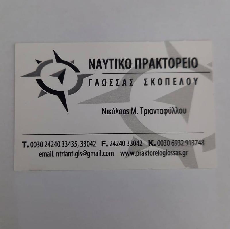 ΤΑΞΙΔΙΩΤΙΚΟ ΠΡΑΚΤΟΡΕΙΟ ΕΚΔΟΣΗ ΕΙΣΙΤΗΡΙΩΝ ΛΟΥΤΡΑΚΙ ΣΚΟΠΕΛΟΣ ΜΑΓΝΗΣΙΑ ΤΡΙΑΝΤΑΦΥΛΛΟΥ ΝΙΚΟΛΑΟΣ