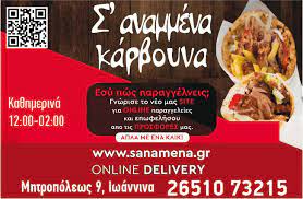 ΨΗΤΟΠΩΛΕΙΟ ΣΟΥΒΛΑΤΖΙΔΙΚΟ Σ' ΑΝΑΜΜΕΝΑ ΚΑΡΒΟΥΝΑ ΙΩΑΝΝΙΝΑ