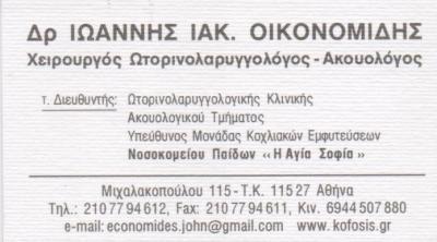 ΧΕΙΡΟΥΡΓΟΣ ΩΤΟΡΙΝΟΛΑΡΥΓΓΟΛΟΓΟΣ ΧΕΙΡΟΥΡΓΟΙ ΩΤΟΡΙΝΟΛΑΡΥΓΓΟΛΟΓΟΙ ΑΚΟΥΟΛΟΓΟΣ ΑΘΗΝΑ ΟΙΚΟΝΟΜΙΔΗΣ ΙΩΑΝΝΗΣ