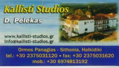 KALLISTI STUDIOS ΕΝΟΙΚΙΑΖΟΜΕΝΑ ΔΩΜΑΤΙΑ ΔΙΑΜΕΡΙΣΜΑΤΑ ΣΙΘΩΝΙΑ ΧΑΛΚΙΔΙΚΗΣ ΠΕΛΕΚΑΣ ΔΗΜΗΤΡΙΟΣ 