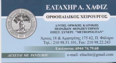 ΟΡΘΟΠΑΙΔΙΚΟΣ ΧΕΙΡΟΥΡΓΟΣ ΟΡΘΟΠΑΙΔΙΚΟΙ ΧΕΙΡΟΥΡΓΟΙ ΠΑΛΑΙΟ ΦΑΛΗΡΟ ΕΛΤΑΧΗΡ ΧΑΦΙΖ 