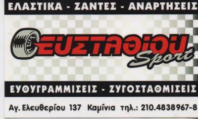 ΕΥΣΤΑΘΙΟΥ ΒΟΥΛΚΑΝΙΖΑΤΕΡ ΖΑΝΤΕΣ ΕΛΑΣΤΙΚΑ ΕΥΘΥΓΡΑΜΜΙΣΕΙΣ ΠΕΙΡΑΙΑΣ ΕΥΣΤΑΘΙΟΥ ΑΘΑΝΑΣΙΟΣ