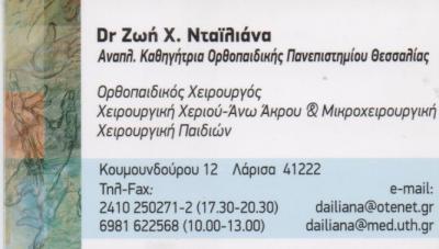ΟΡΘΟΠΑΙΔΙΚΟΣ ΧΕΙΡΟΥΡΓΟΣ ΟΡΘΟΠΑΙΔΙΚΟΙ ΧΕΙΡΟΥΡΓΟΙ ΛΑΡΙΣΑ ΝΤΑΙΛΙΑΝΑ ΖΩΗ