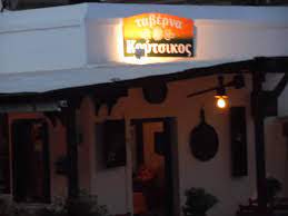 ΤΑΒΕΡΝΑ ΕΣΤΙΑΤΟΡΙΟ ΨΗΣΤΑΡΙΑ Ο ΚΟΥΤΣΙΚΟΣ ΚΥΘΝΟΣ ΚΥΚΛΑΔΕΣ