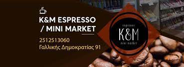 ΜΙΝΙ ΜΑΡΚΕΤ ΠΑΝΤΟΠΩΛΕΙΟ ΚΑΒΑΛΑ K AND M ESPRESSO ΚΑΒΑΛΑ ΚΕΣΕΔΑΡΟΓΛΟΥ ΣΤΥΛΙΑΝΟΣ ΜΑΥΡΟΜΑΤΗ ΟΕ