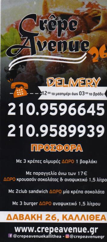 ΚΑΦΕΤΕΡΙΑ ΚΡΕΠΕΣ DELIVERY CREPE AVENUE ΚΑΛΛΙΘΕΑ ΑΤΤΙΚΗ