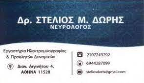 ΝΕΥΡΟΛΟΓΟΣ ΕΡΓΑΣΤΗΡΙΟ ΗΛΕΚΤΡΟΜΥΟΓΡΑΦΕΙΑΣ ΙΛΙΣΙΑ ΑΤΤΙΚΗ ΔΩΡΗΣ ΣΤΥΛΙΑΝΟΣ