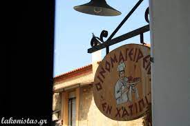 ΕΣΤΙΑΤΟΡΙΟ ΕΝ ΧΑΤΙΠΙ ΣΠΑΡΤΗ ΛΑΚΩΝΙΑ