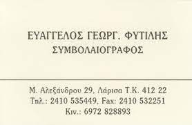 ΣΥΜΒΟΛΑΙΟΓΡΑΦΟΣ ΛΑΡΙΣΑ ΦΥΤΙΛΗΣ ΕΥΑΓΓΕΛΟΣ