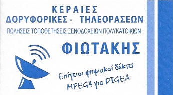 ΔΟΡΥΦΟΡΙΚΑ ΣΥΣΤΗΜΑΤΑ ΧΑΝΙΑ ΦΙΩΤΑΚΗΣ Γ. ΚΑΙ Σ. ΟΕ