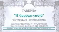 ΤΑΒΕΡΝΑ Η ΟΜΟΡΦΗ ΓΩΝΙΑ ΑΡΓΥΡΟΥΠΟΛΗ