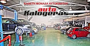  AUTO KALOGERAS ΣΥΝΕΡΓΕΙΟ ΣΥΝΕΡΓΕΙΑ ΑΥΤΟΚΙΝΗΤΩΝ ΤΟΥΜΠΑ ΘΕΣΣΑΛΟΝΙΚΗ ΚΑΛΟΓΕΡΑΣ ΕΡΜΗΣ