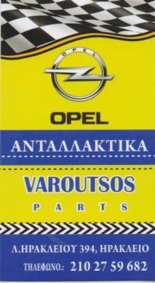 VAROUTSOS PARTS ΑΝΤΑΛΛΑΚΤΙΚΑ ΑΥΤΟΚΙΝΗΤΩΝ OPEL ΕΞΑΡΤΗΜΑΤΑ ΝΕΟ ΗΡΑΚΛΕΙΟ ΒΑΡΟΥΤΣΟΥ ΕΥΜΟΡΦΙΑ