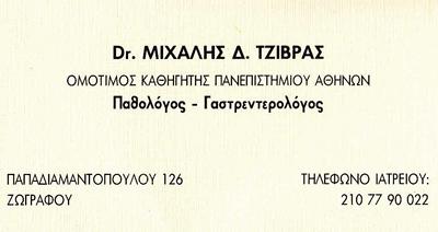ΠΑΘΟΛΟΓΟΣ ΓΑΣΤΡΕΝΤΕΡΟΛΟΓΟΣ ΠΑΘΟΛΟΓΟΙ ΓΑΣΤΡΕΝΤΕΡΟΛΟΓΟΙ ΖΩΓΡΑΦΟΥ ΤΖΙΒΡΑΣ ΜΙΧΑΗΛ