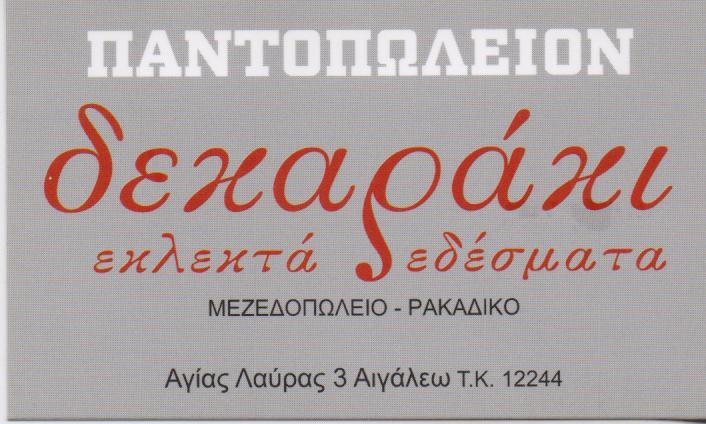 ΔΕΚΑΡΑΚΙ  ΜΟΥΣΙΚΟ ΜΕΖΕΔΟΠΩΛΕΙΟ  ΡΑΚΑΔΙΚΟ ΜΟΥΣΙΚΑ ΜΕΖΕΔΟΠΩΛΕΙΑ  ΡΑΚΑΔΙΚΑ ΑΙΓΑΛΕΩ ΣΤΑΜΑΤΙΟΥ ΠΑΡΗΣ 