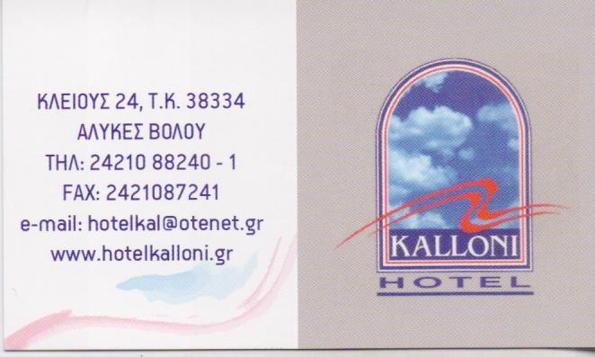 ΞΕΝΟΔΟΧΕΙΟ ΔΙΑΜΟΝΗ KALLONI HOTEL ΝΕΕΣ ΠΑΓΑΣΕΣ ΜΑΓΝΗΣΙΑ